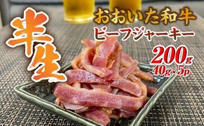 【黒毛和牛】 おおいた和牛 半生 ビーフジャーキー 200g (40g×5P) レア つまみ 酒の肴_2392R-1