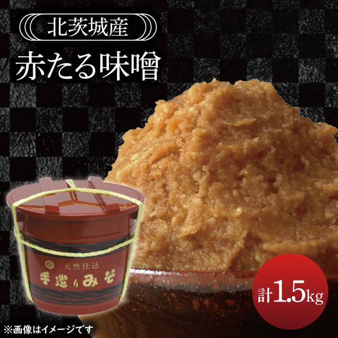 赤たる味噌　1.5kg【国産 大豆 天然醸造 手作り 十割糀味噌 昔ながら 旨味】(BG207)