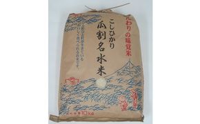 令和8年度産 若狭のコシヒカリ 瓜割名水米 10キロ お米 b1102