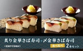 炙り金華さば寿司＋〆金華さば寿司 食べ比べ２本セット【すし 魚介類 水産 食品 】 041009_BG009