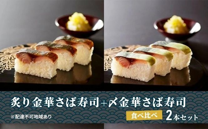 炙り金華さば寿司＋〆金華さば寿司 食べ比べ２本セット【すし 魚介類 水産 食品 】 041009_BG009