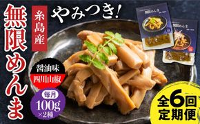 【全6回定期便】【国産】 無限 めんま 100g × 2種 食べ比べ セット ( 醤油味 / 四川山椒味 ) メンマ 糸島市 / 株式会社竹次郎 [AWJ009] メンマ 一品 おかず おつまみ ラーメン 発酵食品