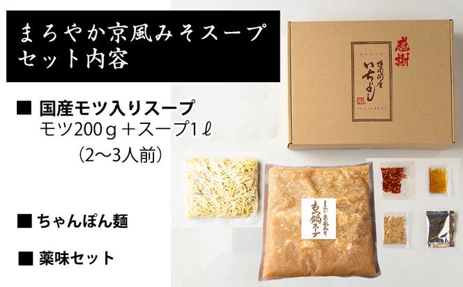 G1493 国産牛もつ100%「まろやか京風みそ」もつ鍋セット2～3人前 モツ入りスープ 1.2kg