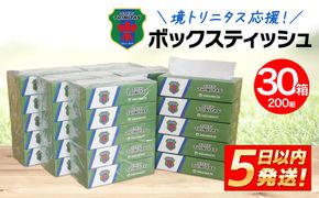 K2604 境トリニタス応援ボックスティッシュ 400枚(200組) × 30箱 日用品 防災 消耗品 必需品 花粉 風邪 ティッシュ ボックス ボックスティッシュ