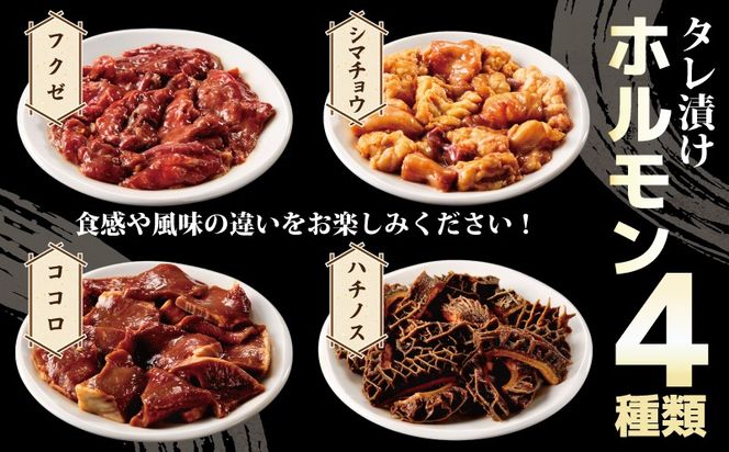 010B1577 ホルモンミックス(シマチョウ・ハチノス・ココロ・フクゼ) タレ漬 合計1.2kg(300g×4パック) 小分け 時短 焼くだけ 簡単