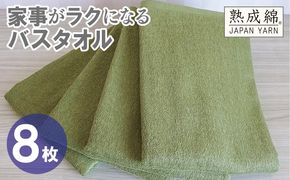 G4934w 【スピード発送】家事がラクになるバスタオル 8枚【グリーン 泉州タオル 高品質 綿100％ 日本製 国産 単色 シンプル】
