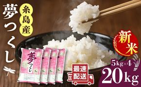 【年内発送】【令和7年産新米】糸島産 夢つくし 20kg 糸島市 / 三島商店[AIM074] 米 お米 ご飯 白米 夢つくし ゆめつくし 九州 福岡