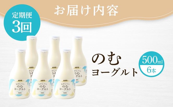 【定期便：全3回】【無添加】北海道 のむヨーグルト500ml×6本【1102403】