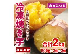 ＜先行予約受付中！2026年10月から順次発送予定＞冷凍 焼き芋 食べ比べ セット(あまはづき・紅はるか・500g×各2袋)冷凍 焼芋 焼き芋 やきいも さつまいも さつま芋 レンジ小分け おやつ 宮崎県 門川町【YO-24】【株式会社 陽】