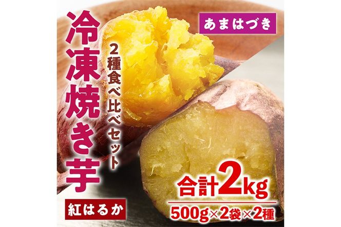 ＜先行予約受付中！2026年10月から順次発送予定＞冷凍 焼き芋 食べ比べ セット(あまはづき・紅はるか・500g×各2袋)冷凍 焼芋 焼き芋 やきいも さつまいも さつま芋 レンジ小分け おやつ 宮崎県 門川町【YO-24】【株式会社 陽】