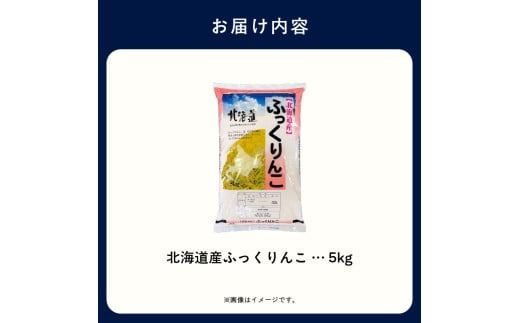【R7年産 新米】北海道産ふっくりんこ 5kg_HD198-002