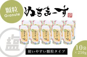 ［沖縄の海塩］ぬちまーす顆粒（250g）×10袋セット