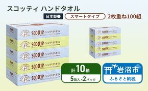 ペーパータオル スコッティ キレイの仕上げ 10箱 ( 5箱 × 2パック )