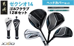 ゼクシオ 14 スチールシャフト 12本セット ≪2025年モデル≫ ヘッドカバーセット _IO-C705 _（都城市） ドライバー フェアウェイウッド ユーティリティ アイアン ダンロップ XXIO メンズ レディス 女性用 ゴルフ用品 ゴルフクラブ ギア クラブセット フルセット ふるさと納税 ゴルフ 宮崎県 都城市