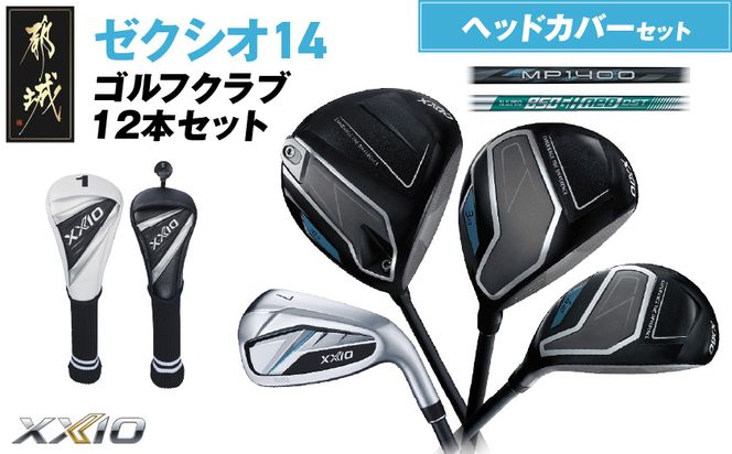 ゼクシオ 14 スチールシャフト 12本セット ≪2025年モデル≫ ヘッドカバーセット _IO-C705 _（都城市） ドライバー フェアウェイウッド ユーティリティ アイアン ダンロップ XXIO メンズ レディス 女性用 ゴルフ用品 ゴルフクラブ ギア クラブセット フルセット ふるさと納税 ゴルフ 宮崎県 都城市