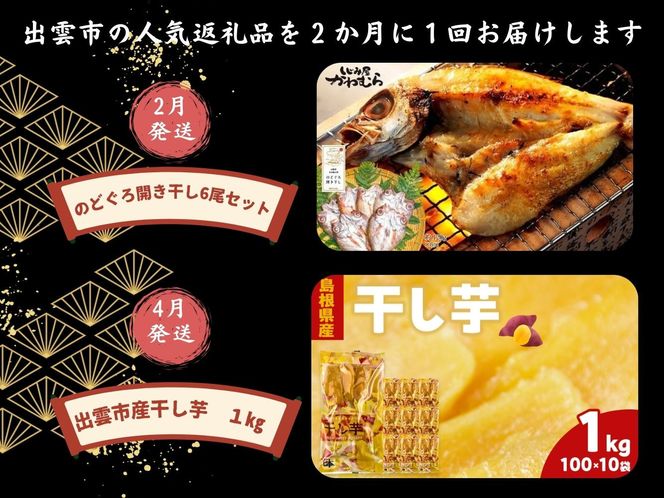 出雲の四季を味わう人気定期便（全6回）2か月に1回お届け！ 322032_ZZ001