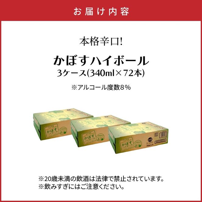 本格辛口！かぼすハイボール（3ケース/72本）_2829R