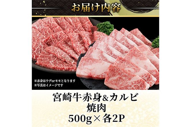 宮崎牛 赤身＆カルビカット 焼肉 (合計2kg・500g×4) 焼肉 お肉 牛肉 黒毛和牛 宮崎牛 ブランド和牛 冷凍 国産 カルビ 赤身 宮崎県産 【YM-47】【YAMATO株式会社】