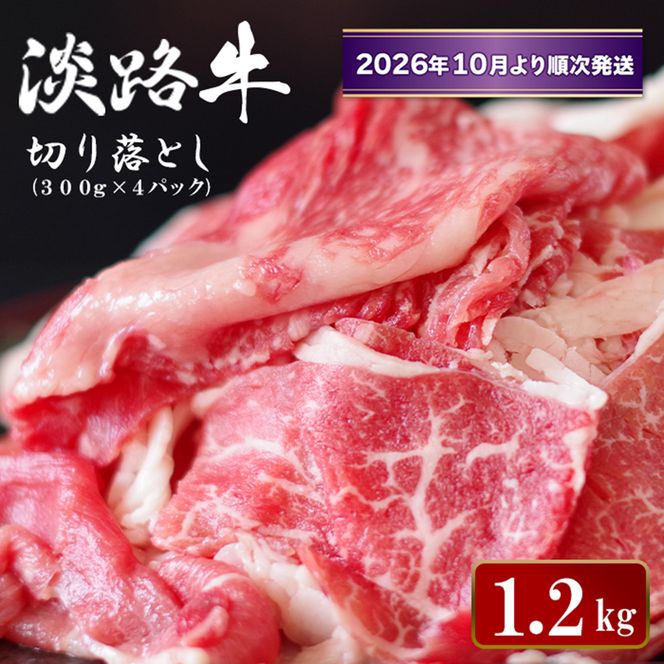 淡路牛 切り落とし　1.2kg (300g×4パック）【2026年10月より順次発送】切り落とし