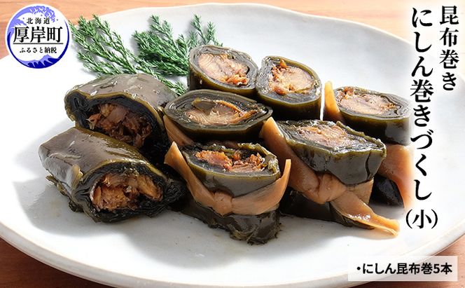 にしん巻づくし（小） 北海道 昆布 昆布巻き ニシン にしん 加工品 こんぶ 魚介類 