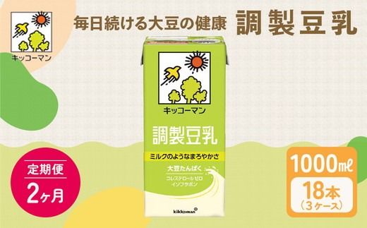 【2ヵ月定期便】キッコーマン 調製豆乳1000ml 18本(3ケース) セット｜紙パック 高評価 ソイミルク 植物性ミルク 常温 常温保存 飲み物 飲料 ドリンク コレステロール 健康 美容 朝食 ヘルシー たんぱく質 タンパク質 蛋白質 調製豆乳健康 調製豆乳朝食 豆乳健康 ソイミルク健康 ソイミルクたんぱく質 ソイミルク朝食 飲料健康 健康飲料 大豆 イソフラボン ※離島への配送不可