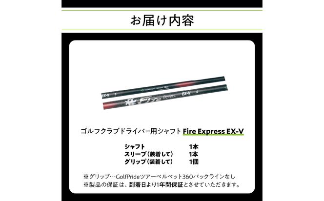 【R14161】ゴルフクラブドライバー用シャフト　Fire Express EX-V