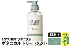 《訳あり品》 BOTANIST ボタニスト ボタニカルトリートメント 単品【バウンシーボリューム】|10_ine-140101bt