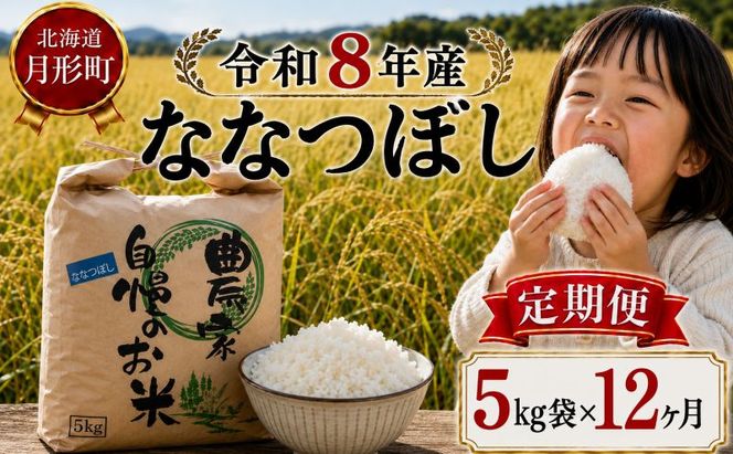 【先行受付】令和8年産 ななつぼし5kg×12ヵ月連続お届け(5kg×1袋×12ヵ月) 北海道  特A 精米 米 白米 ご飯 お米 ごはん 国産 ブランド米 おにぎり ふっくら 常温 お取り寄せ 産地直送 農家直送 送料無料 月形