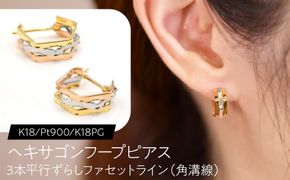 ヘキサゴンフープピアス（K18/Pt900/K18PG）3本平行ずらし ファセットライン（角溝線） F・C-0142｜ずれが映す、3色の明瞭な立体感 SWCA063