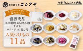 【ニシダや】年間売上40万個！京都人が選ぶ京都土産第3位の【おらがむら漬】が入ったお漬物バラエティ11品(オリジナルデザイン保冷バック付)［ 京都 漬物 志ば漬 老舗 野菜 京野菜 セット 人気 おすすめ お土産 贈答 お取り寄せ つけもの 漬け物 通販 送料無料 ふるさと納税 ］ 261009_A-EX021