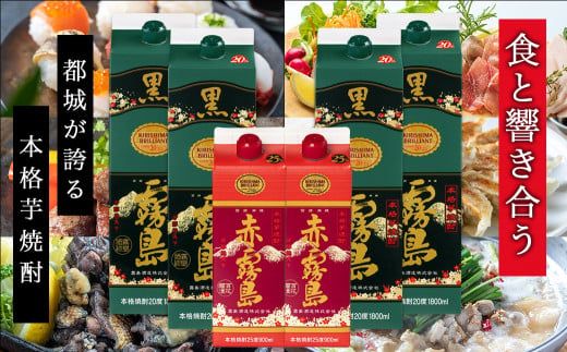 琴棋詩酒!赤霧島900ml×2本・黒霧島1.8L×4本セット≪みやこんじょ特急便≫_22-2001_(都城市) 本格芋焼酎 黒霧島 赤霧島 25度 20度 紙パック 霧島酒造 セット 焼酎 霧島 お酒 スピード配送 宮崎県 都城市