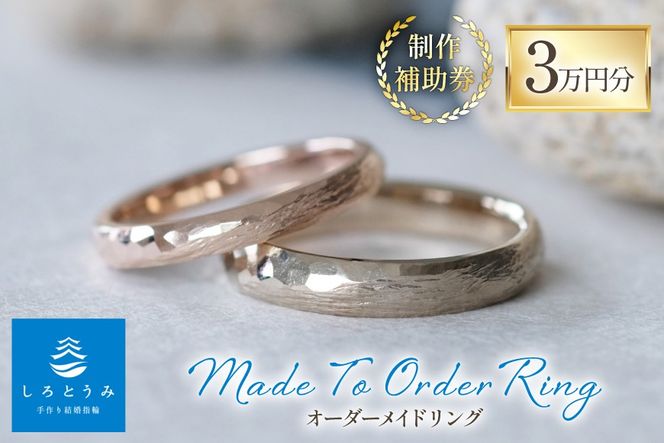 AJ667 指輪 オーダーメイド リング 制作 補助券 3万円分 しろとうみ [ゆびわ 結婚指輪 婚約指輪 ペアリング おそろい 記念 手作り 制作 ベビーリング 商品券 旅行 上田宝飾時計店 長崎県 島原市]