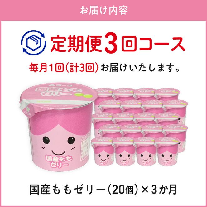 【3ヶ月定期便】愛知ヨーク　国産ももゼリー　20個入［108A13-T］ゼリー 国産 ももゼリー 20個入 果汁 愛知ヨーク 定期便 甘い もも 果物 フルーツ カップゼリー 朝食 スイーツ おやつ