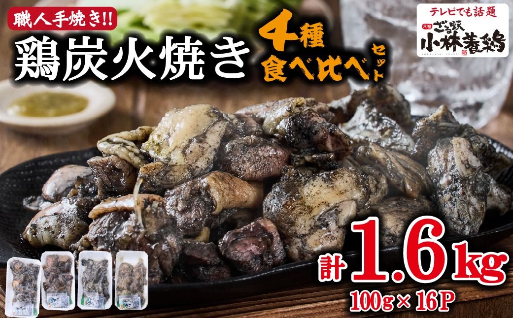 [テレビで紹介!元祖ざる焼き小林養鶏]国産鶏炭火焼き4種食べ比べセット 100g×16P(国産 鶏 鶏肉 小分け 人気 炭火焼 焼き鳥 惣菜 調理済 冷凍 宮崎 小林市)