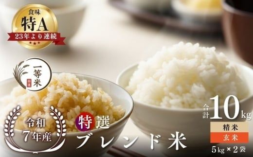 【順次発送中】◇令和7年産◇FURUCRI FARM 余市産 特選ブレンド米(玄米・精米) 10kg_Y067-0373