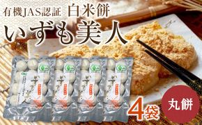 【冷凍】出雲からお届けする有機JAS認証　白米丸餅「出雲美人」 322032_CC002VC01