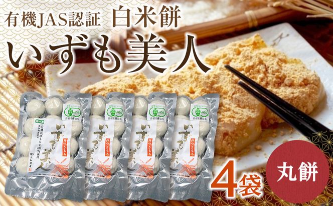 【冷凍】出雲からお届けする有機JAS認証　白米丸餅「出雲美人」 322032_CC002VC01