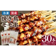 冷凍国産鶏 モモ串　30本（30g×10本×3袋入）焼き鳥 おつまみ バーベキュー 小分け［129T01］