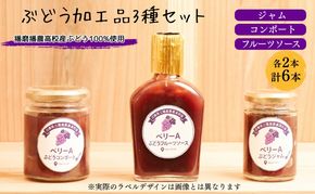 ぶどう 播磨農業高校産ぶどうを使用した加工品3種各2本(計6本)セット ジャム コンポート フルーツソース