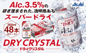 アサヒスーパードライAlc3.5%【ドライクリスタル】350ml×48本（2ケース） ※2026年10月～発送
