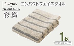 099H4610 ALOHAS コンパクトフェイスタオル(アイボリー×グレーストライプ)　1枚【泉州タオル 国産 吸水 たおる 普段使い  シンプル 日用品】