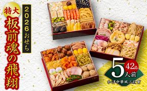 Y105 おせち「板前魂の飛翔」和洋中華風 三段重 特大 8.5寸 42品 5人前 先行予約 おせち料理2026 【おせち おせち料理 板前魂おせち おせち2026 おせち料理2026 冷凍おせち 贅沢おせち 先行予約おせち 年内発送】