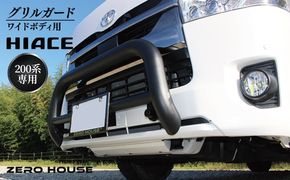 099H3067 【スピード発送】ハイエース バンパー グリル ガード マットブラック ワイドボディ用