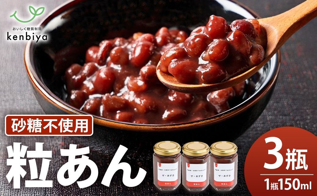 低糖質 粒あん 150ml入×3瓶 CH-6