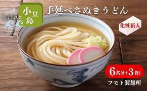 【 小豆島 】小豆島手延べさぬきうどん 6食分（3袋）化粧箱入り 贈答にも 讃岐うどん コシ 煮込みうどん 鍋 香川 ギフト 6人前