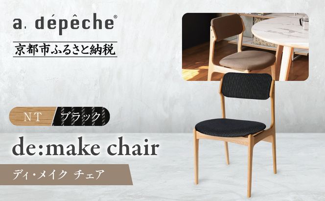【a.depeche】ディ･メイク チェア アーム ＜NTナチュラル＞ ＜ブラック＞｜京都 インテリア 人気ブランド 椅子 チェア おしゃれ［ 京都 インテリア ブランド パリスタイル 人気 おすすめ 椅子 おしゃれ 家具 雑貨 通販 送料無料 ふるさと納税 ］ 261009_A-YJ025VC01