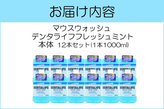 【B4-034】マウスウォッシュ デンタライフ フレッシュミント 1000ml×12本