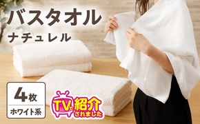 010B665 【TVで紹介！】ナチュレル 贅沢バスタオル 4枚（ホワイト系）【泉州タオル 国産 吸水 普段使い 無地 シンプル 日用品 家族 ファミリー】