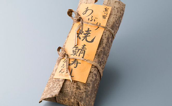 【5月～9月発送】特選 国産焼き鯖寿し［高島屋選定品］ お寿司 魚介類 加工食品 サバ 