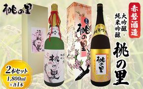 赤磐酒造 大吟醸 ・ 純米吟醸 桃の里 2本 セット (1，800ml×各1本) お酒 日本酒 